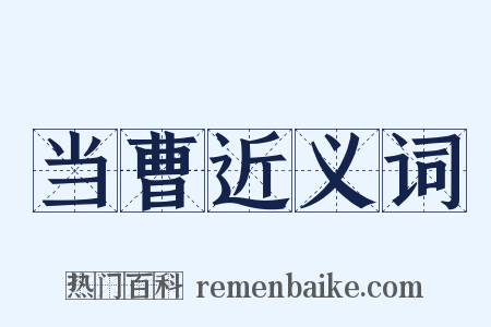 当曹近义词是什么意思的图片
